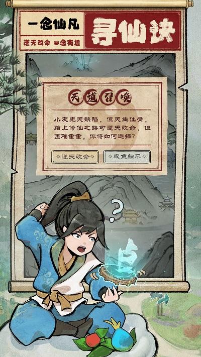 一念仙凡游戏下载,一念仙凡,修仙游戏,放置游戏