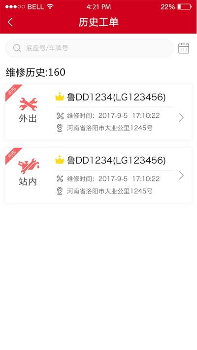东风车管家服务版下载,东风车管家,汽修app,办公app