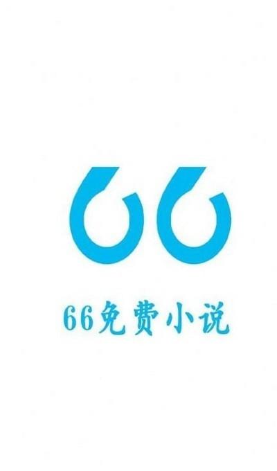 66免费小说app下载,66免费小说,小说app