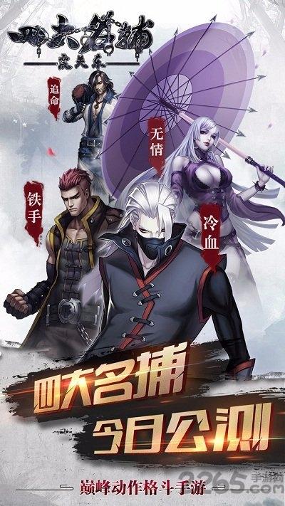 四大名捕之震关东定制版bt版下载,四大名捕之震关东,格斗手游,江湖手游