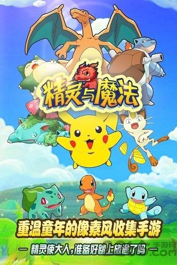 精灵与魔法手游小米版下载,精灵与魔法,宠物手游,对战手游