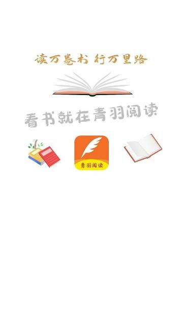 青羽阅读app下载,青羽阅读,小说app,阅读app