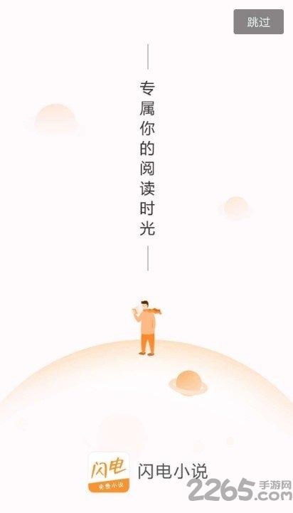 闪电小说手机版下载,闪电小说,阅读app